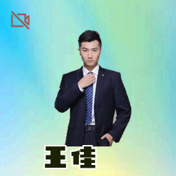 王佳