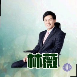 林薇