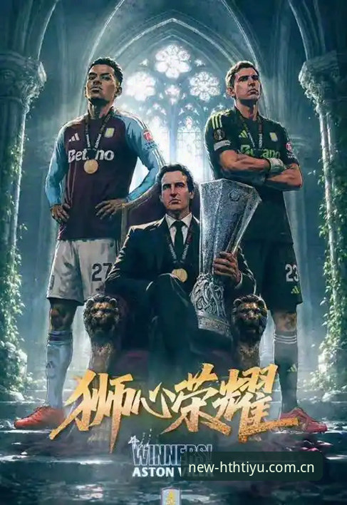 埃梅里欧联杯夺冠创纪录，维拉3-0完胜弗赖堡——华体会体育平台见证历史时刻